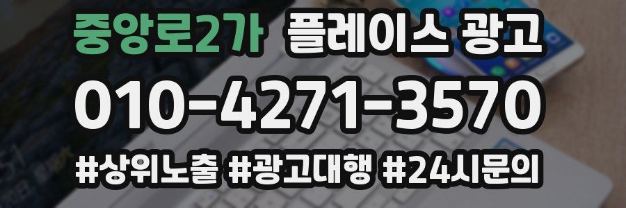 중앙로2가 플레이스 광고