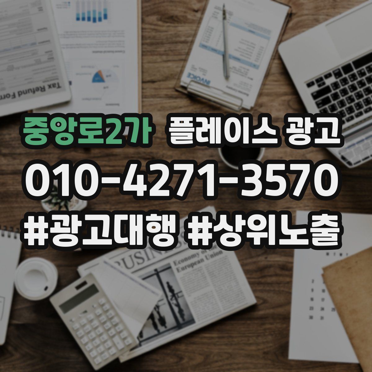중앙로2가 플레이스 광고