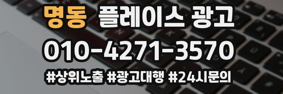 명동 플레이스 광고