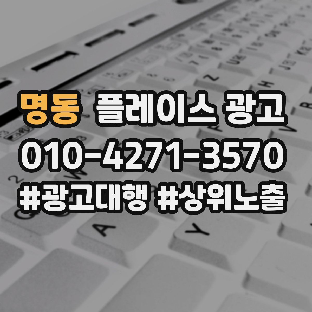 명동 플레이스 광고