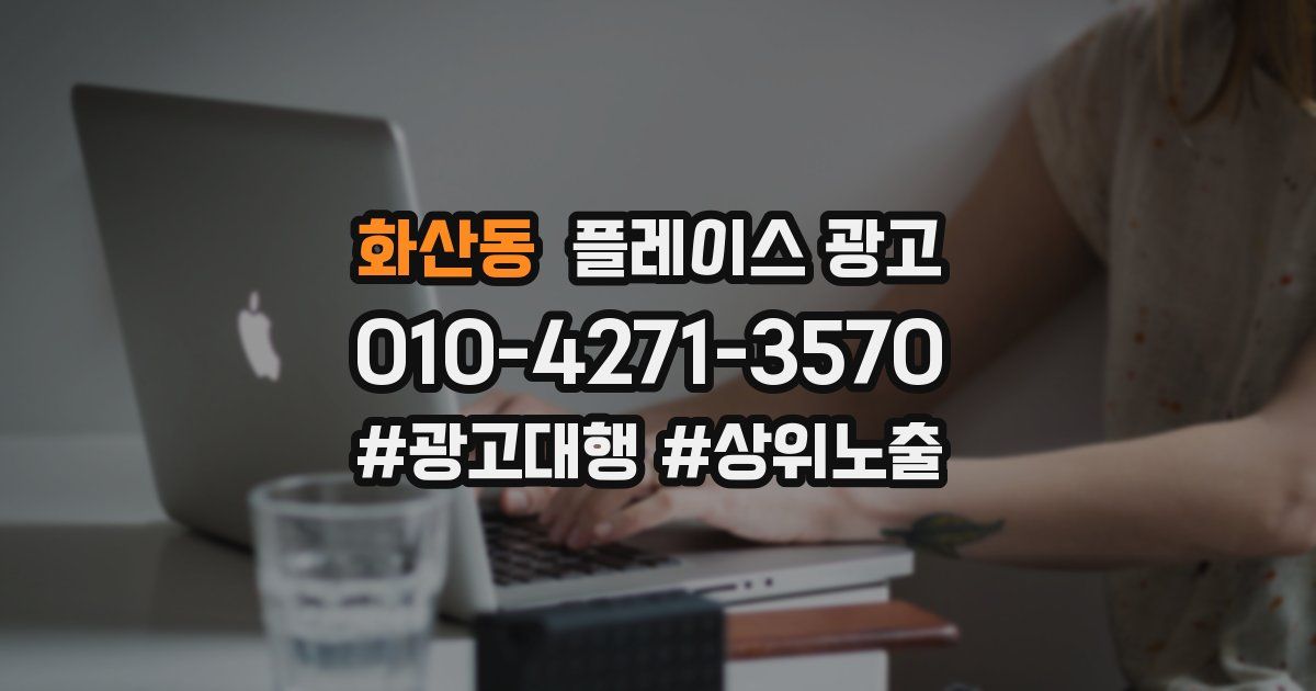 화산동 플레이스 광고