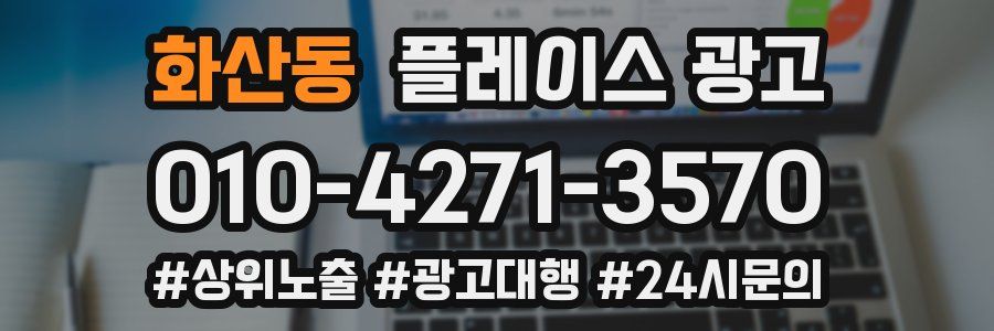화산동 플레이스 광고