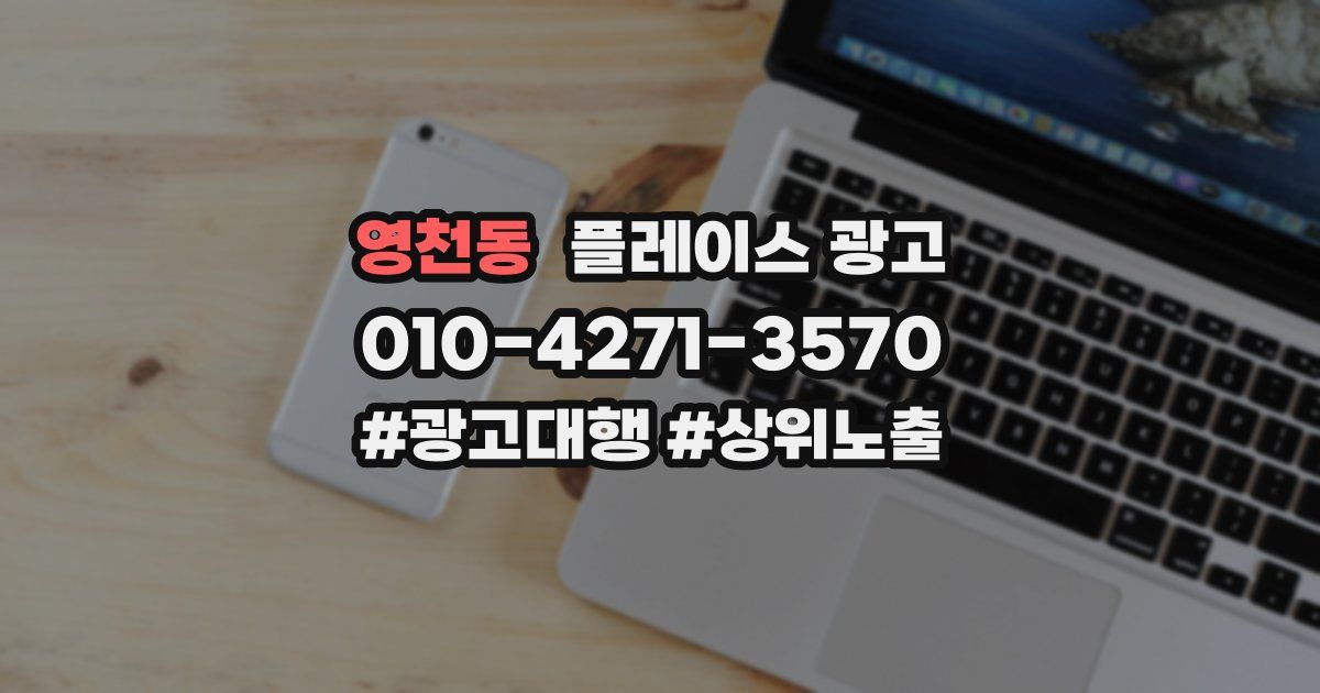 영천동 플레이스 광고