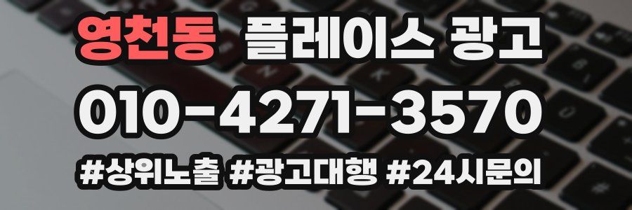 영천동 플레이스 광고
