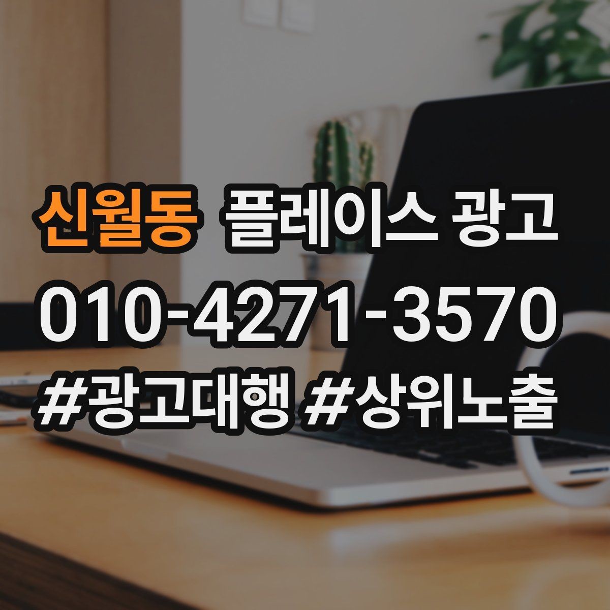 신월동 플레이스 광고 전환이 줄면 상담 동선을 같이 점검하자