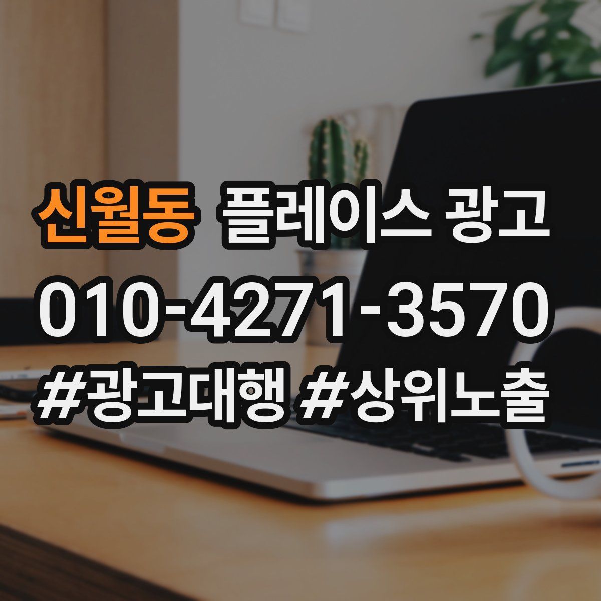 신월동 플레이스 광고