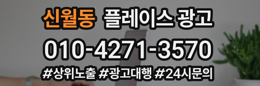 신월동 플레이스 광고