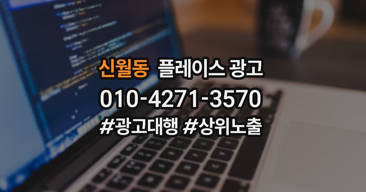 신월동 플레이스 광고