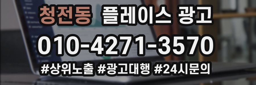 청전동 플레이스 광고