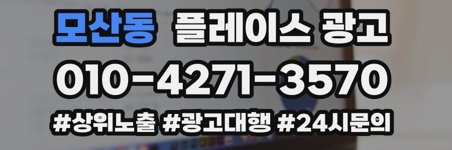 모산동 플레이스 광고