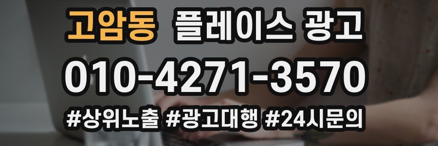 고암동 플레이스 광고