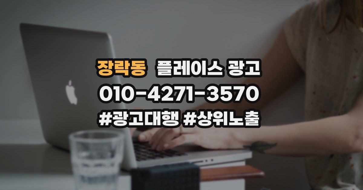 장락동 플레이스 광고