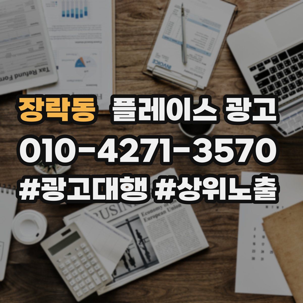 장락동 플레이스 광고