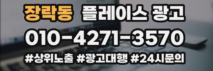 장락동 플레이스 광고