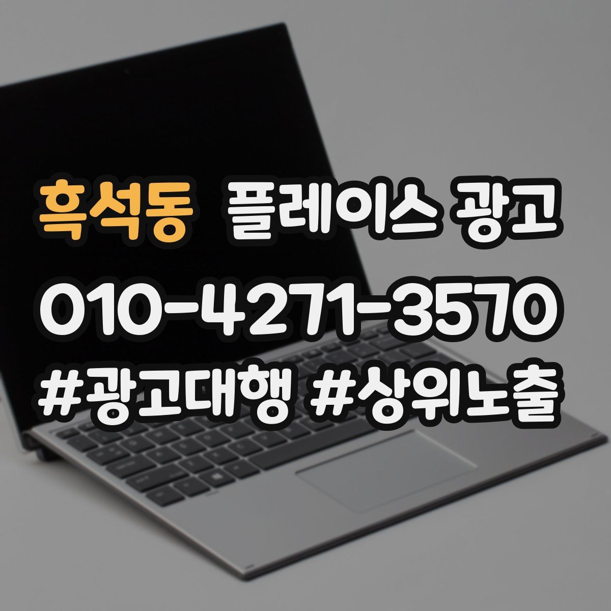흑석동 플레이스 광고
