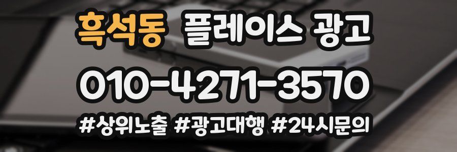 흑석동 플레이스 광고