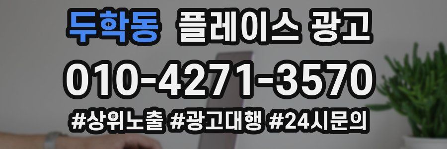 두학동 플레이스 광고