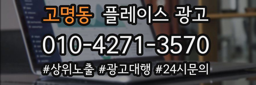 고명동 플레이스 광고