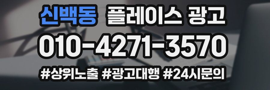 신백동 플레이스 광고