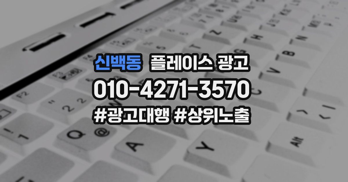 신백동 플레이스 광고