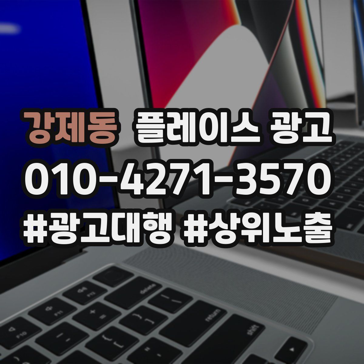 강제동 플레이스 광고