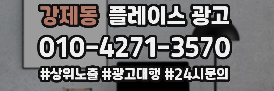 강제동 플레이스 광고