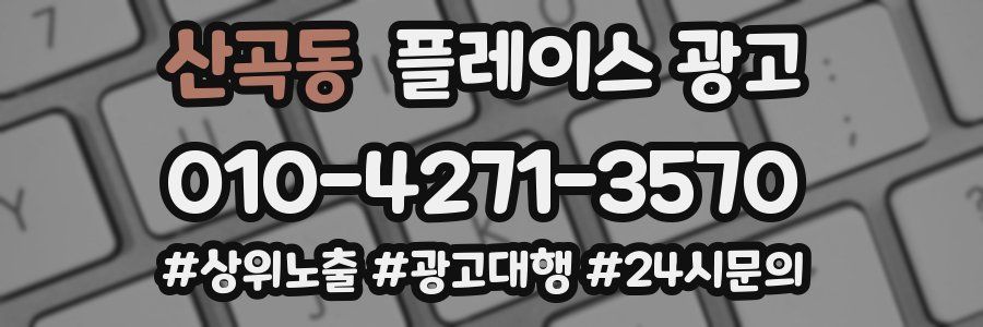 산곡동 플레이스 광고