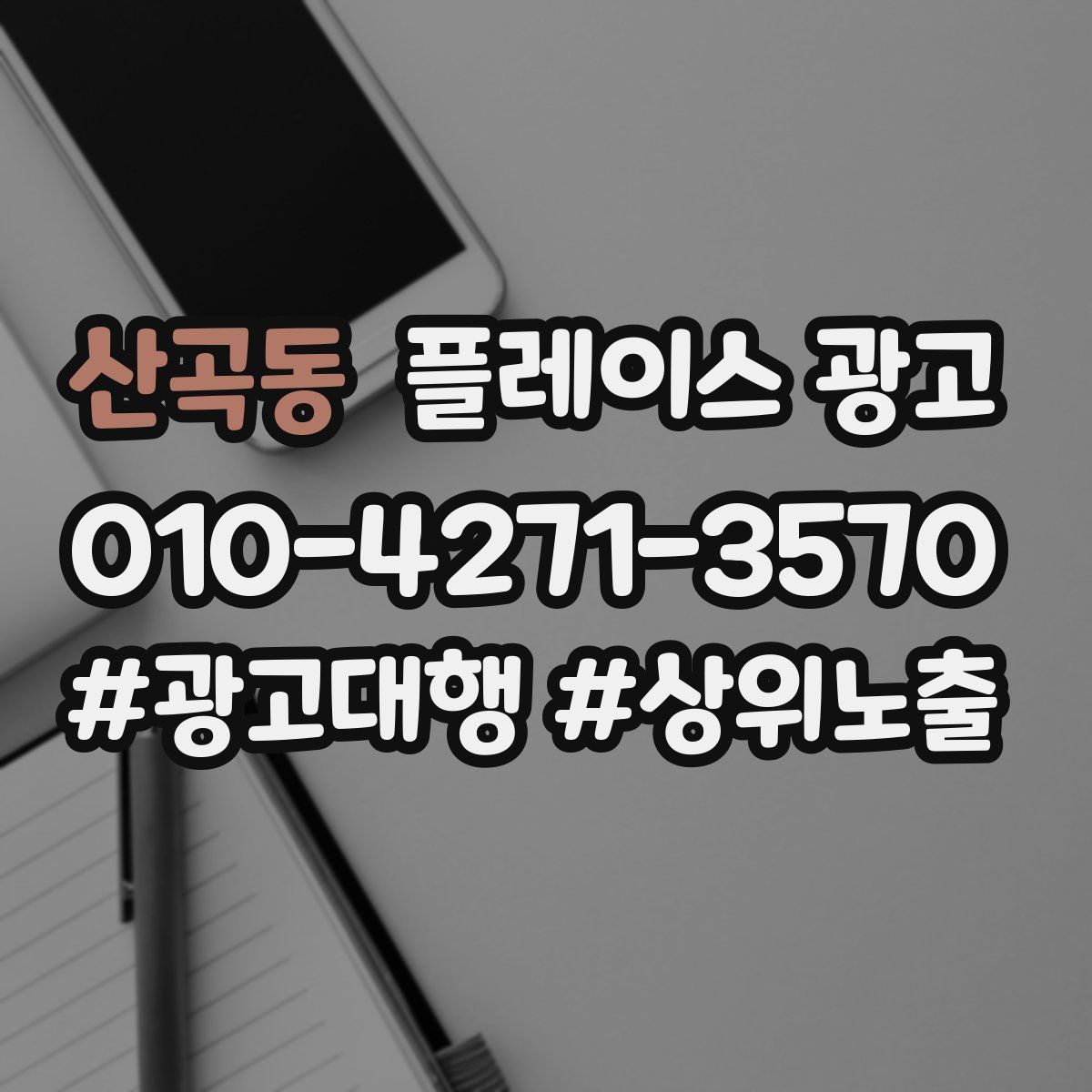 산곡동 플레이스 광고