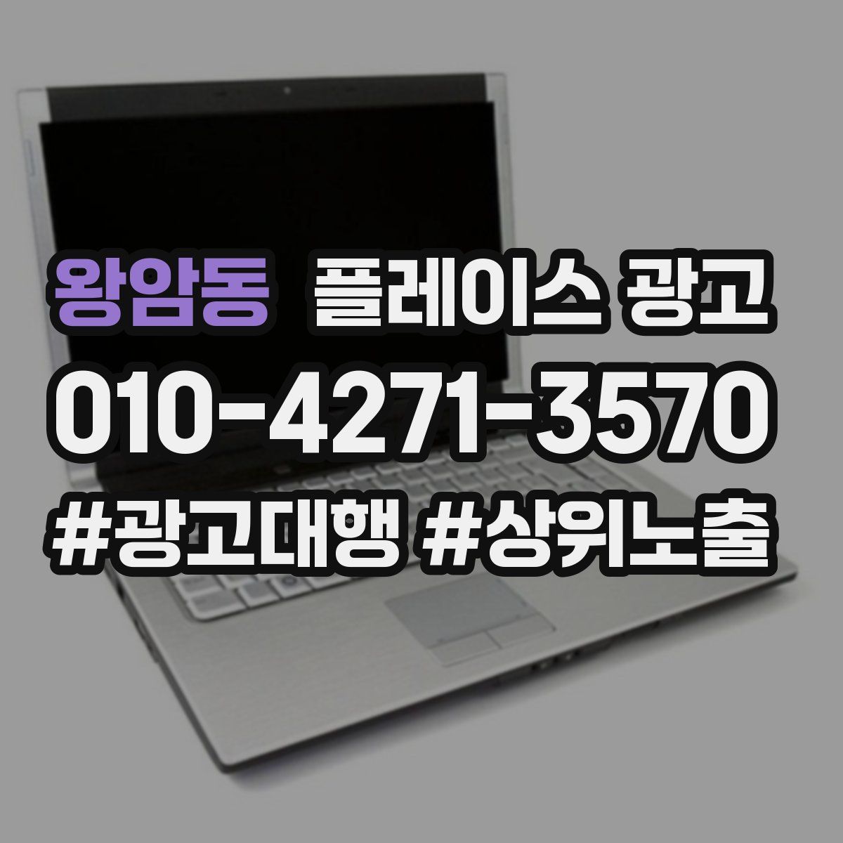 왕암동 플레이스 광고