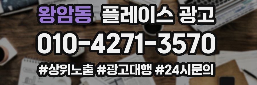 왕암동 플레이스 광고