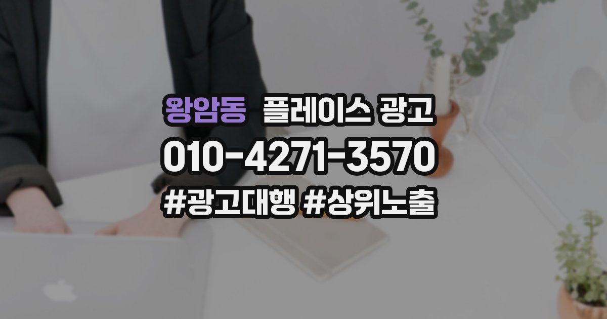 왕암동 플레이스 광고