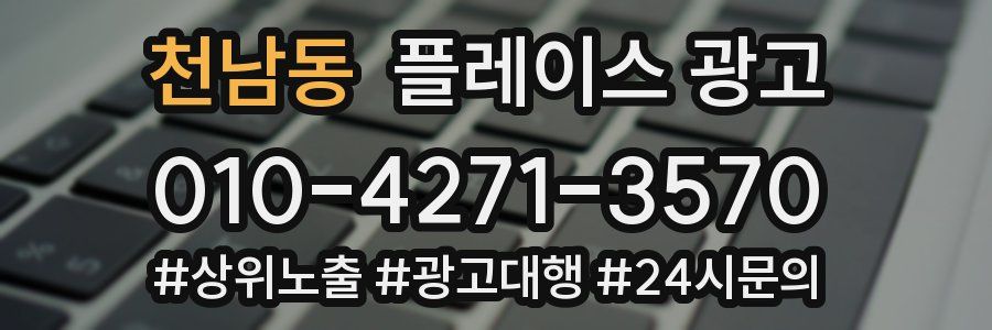 천남동 플레이스 광고