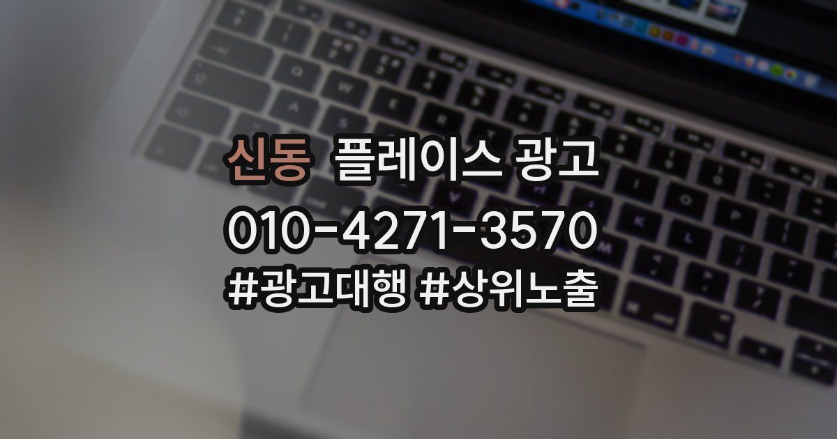 신동 플레이스 광고