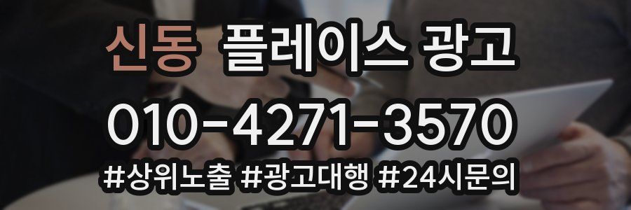 신동 플레이스 광고
