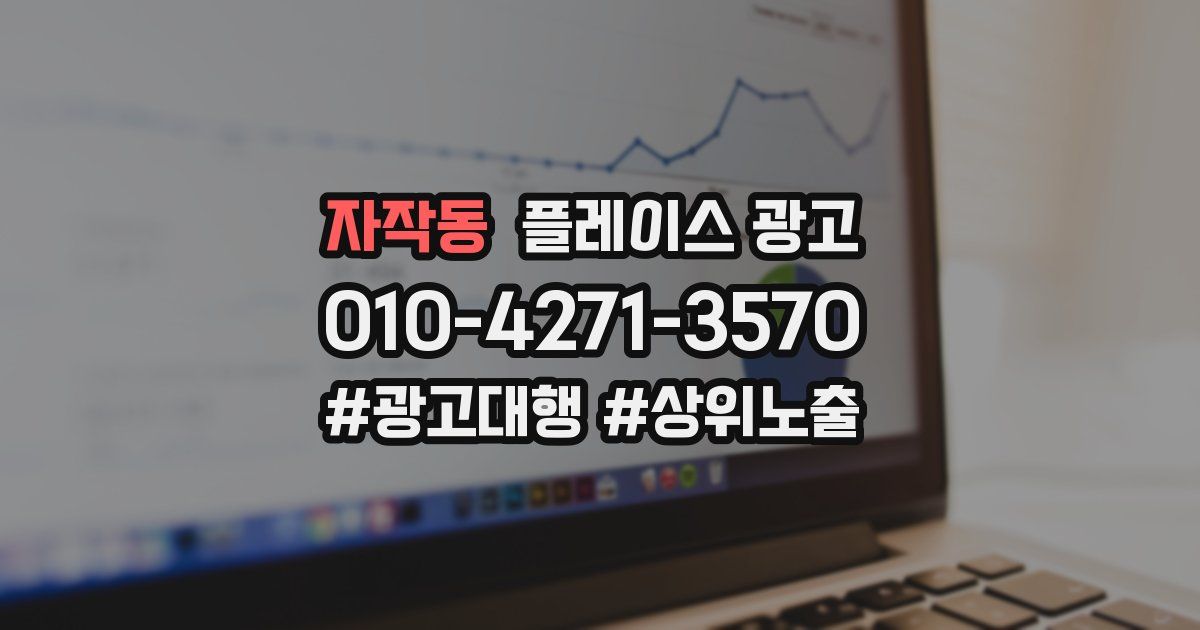 자작동 플레이스 광고