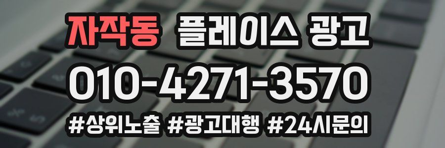 자작동 플레이스 광고