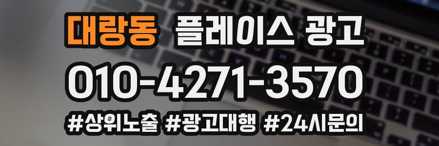 대랑동 플레이스 광고