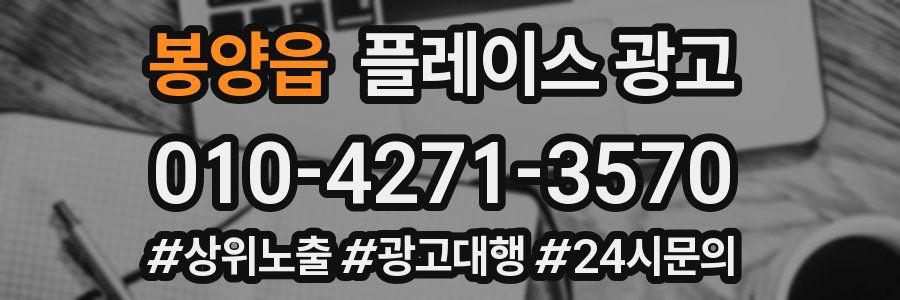 봉양읍 플레이스 광고