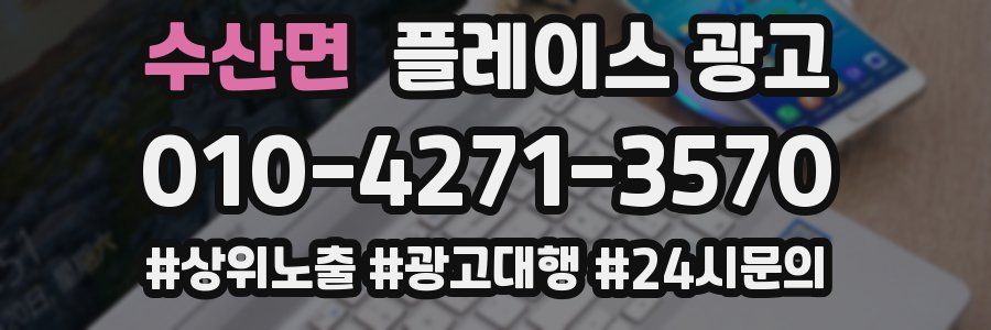 수산면 플레이스 광고