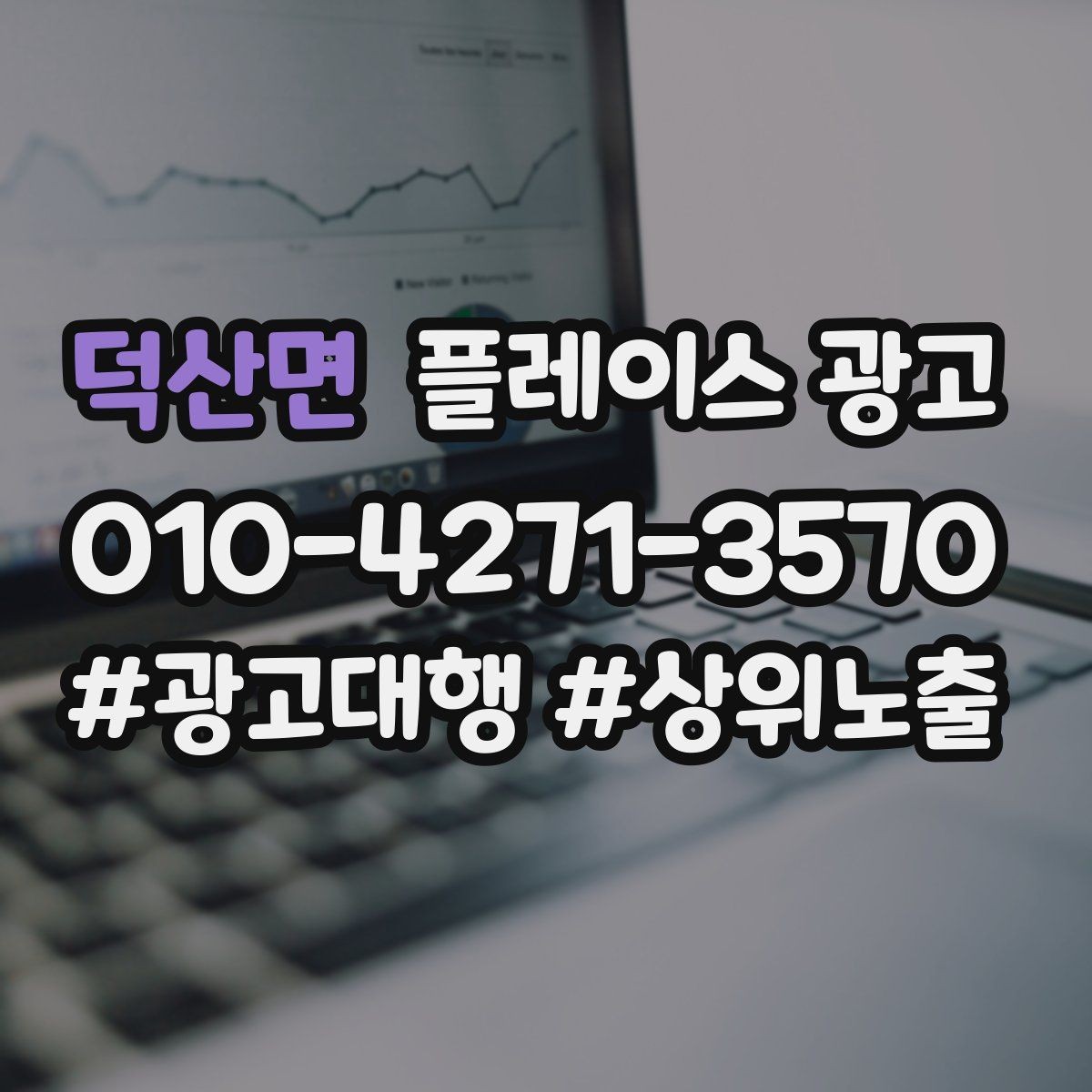 덕산면 플레이스 광고 신학기 명절 연휴 시즌 운영 포인트
