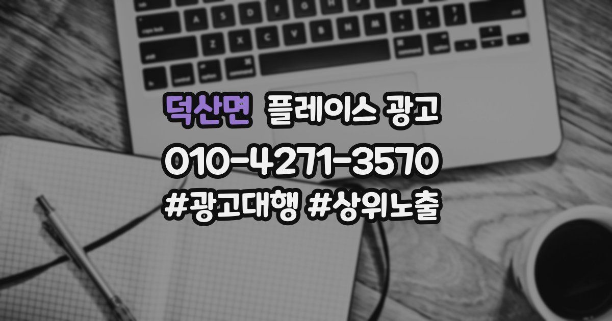 덕산면 플레이스 광고