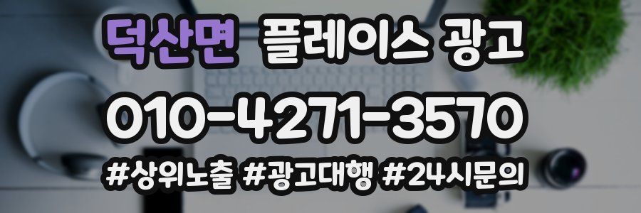 덕산면 플레이스 광고
