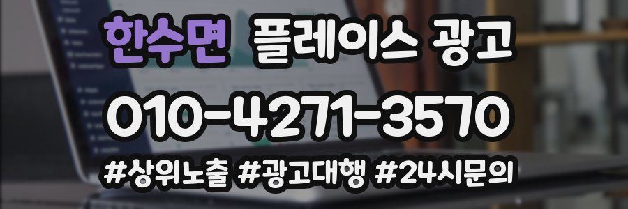 한수면 플레이스 광고