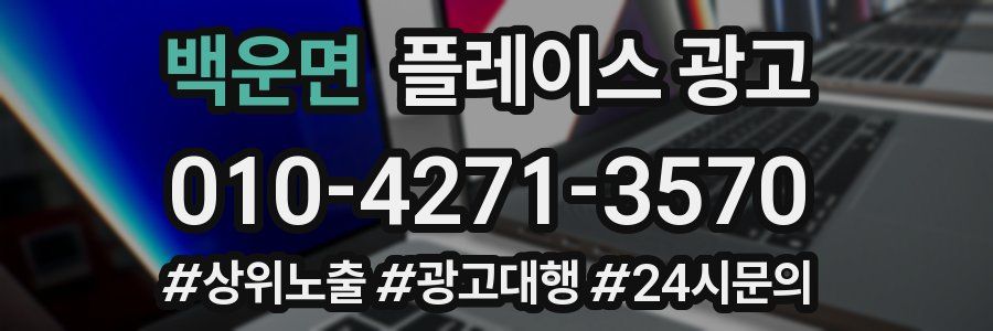 백운면 플레이스 광고