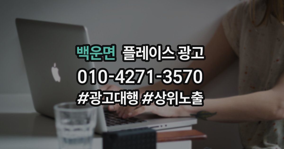 백운면 플레이스 광고