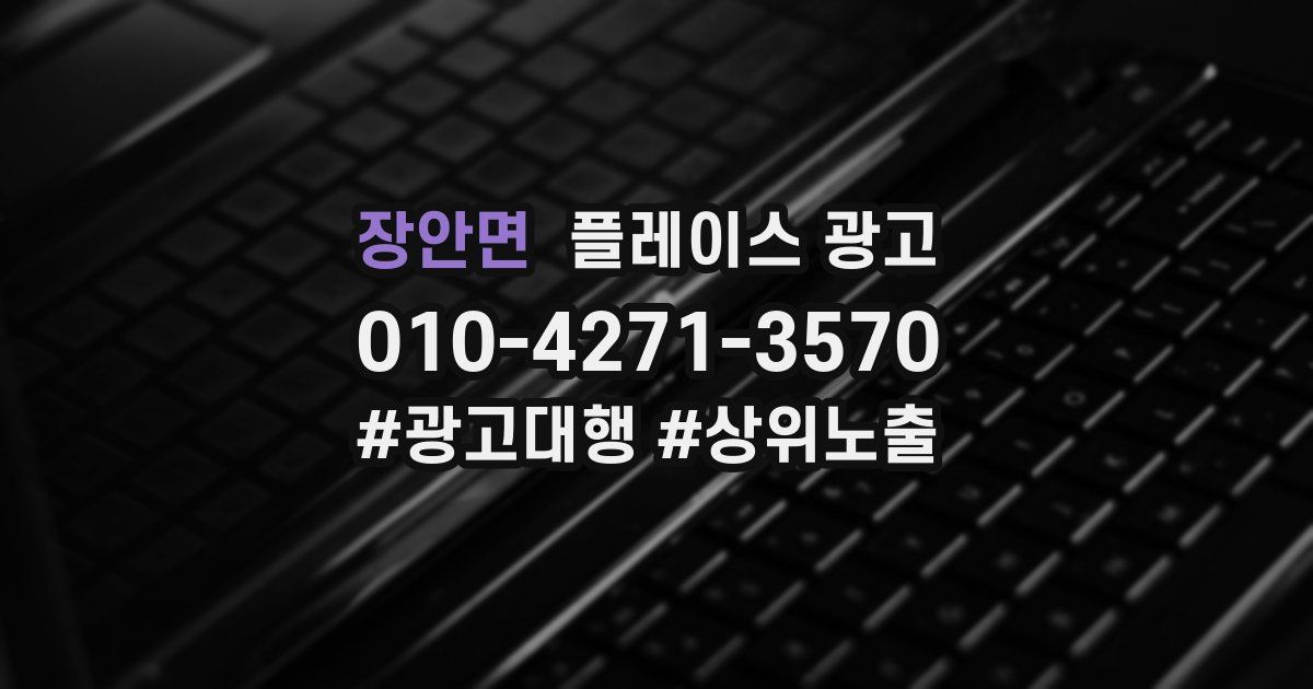 장안면 플레이스 광고
