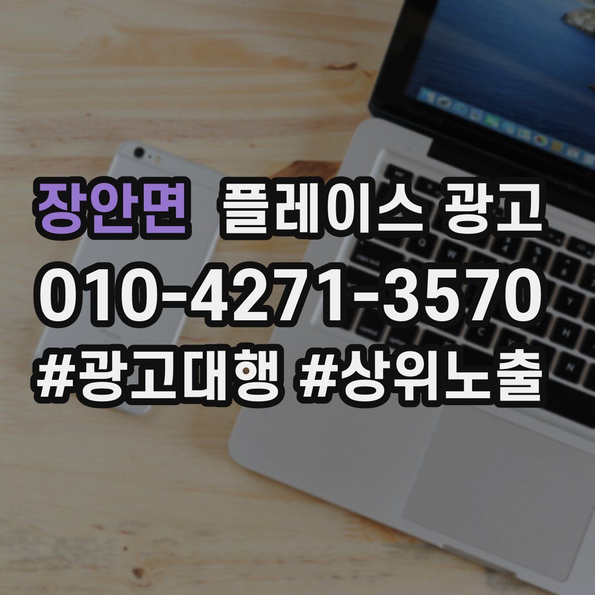 장안면 플레이스 광고