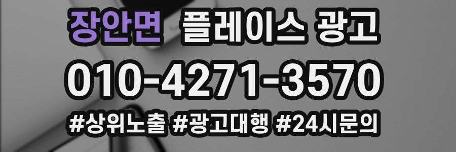 장안면 플레이스 광고