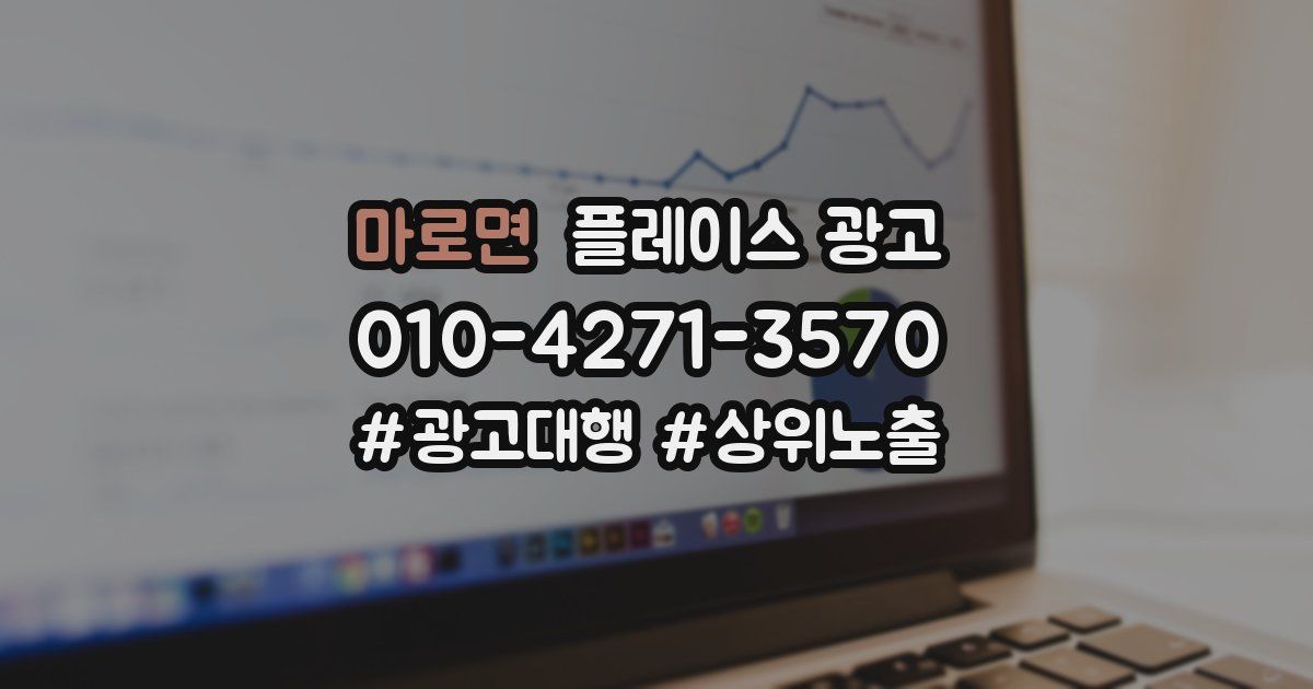 마로면 플레이스 광고