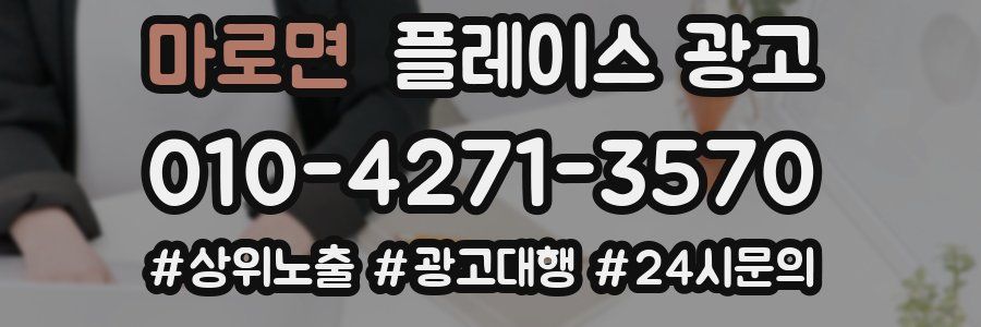 마로면 플레이스 광고